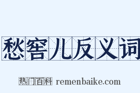 愁窖儿反义词是什么意思的图片